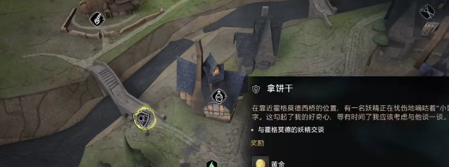 霍格沃茨之遗拿饼干任务视频攻略