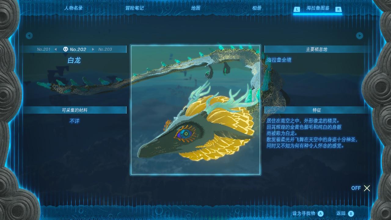 塞尔达传说王国之泪白龙在哪里