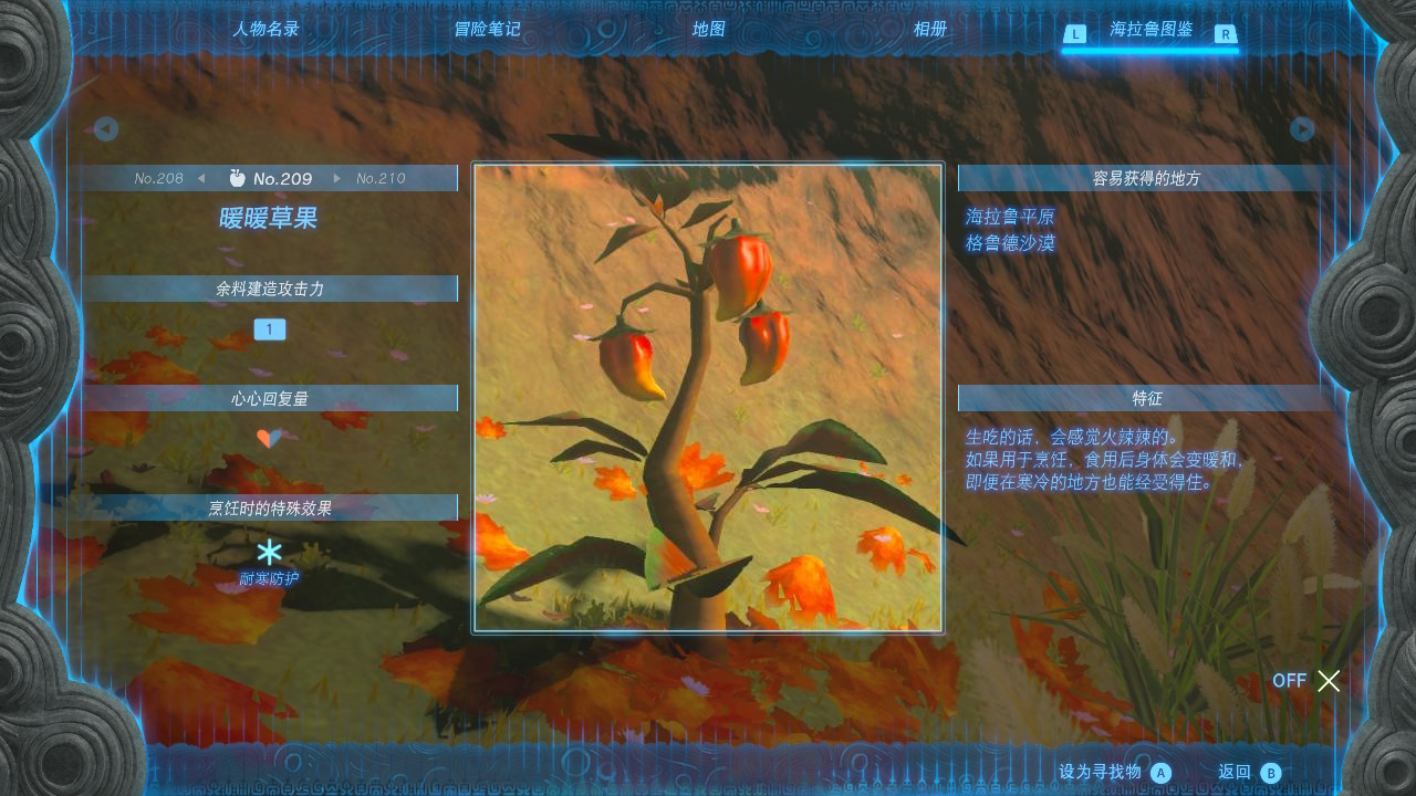 塞尔达传说王国之泪暖暖草果在哪里