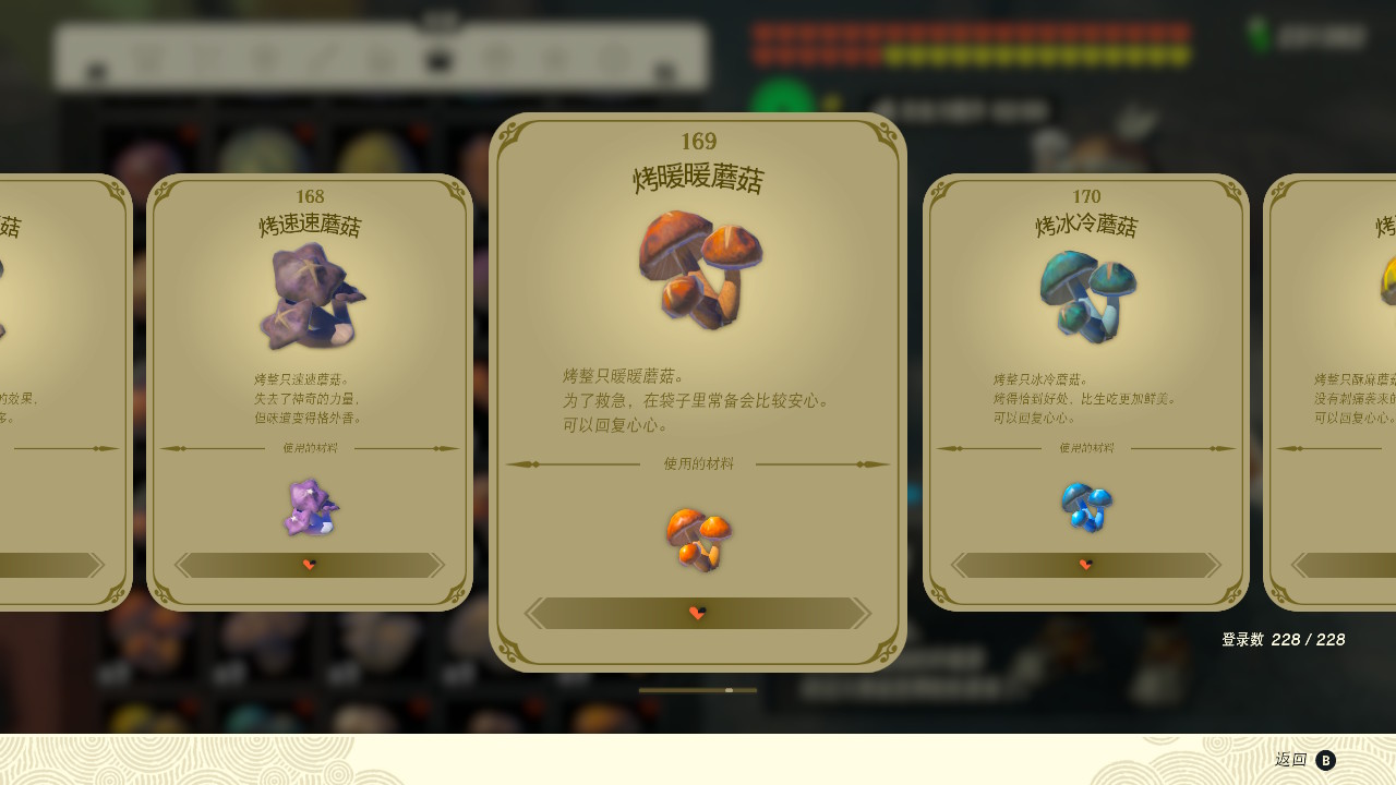 塞尔达传说王国之泪烤暖暖蘑菇有什么效果