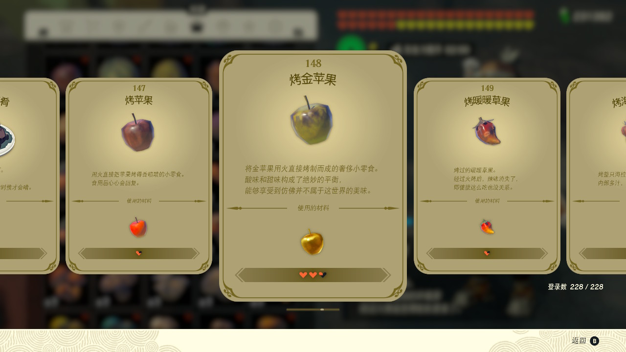 塞尔达传说王国之泪烤金苹果有什么效果