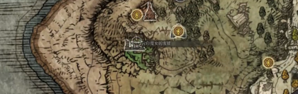 艾尔登法环封印魔女的废墟视频攻略