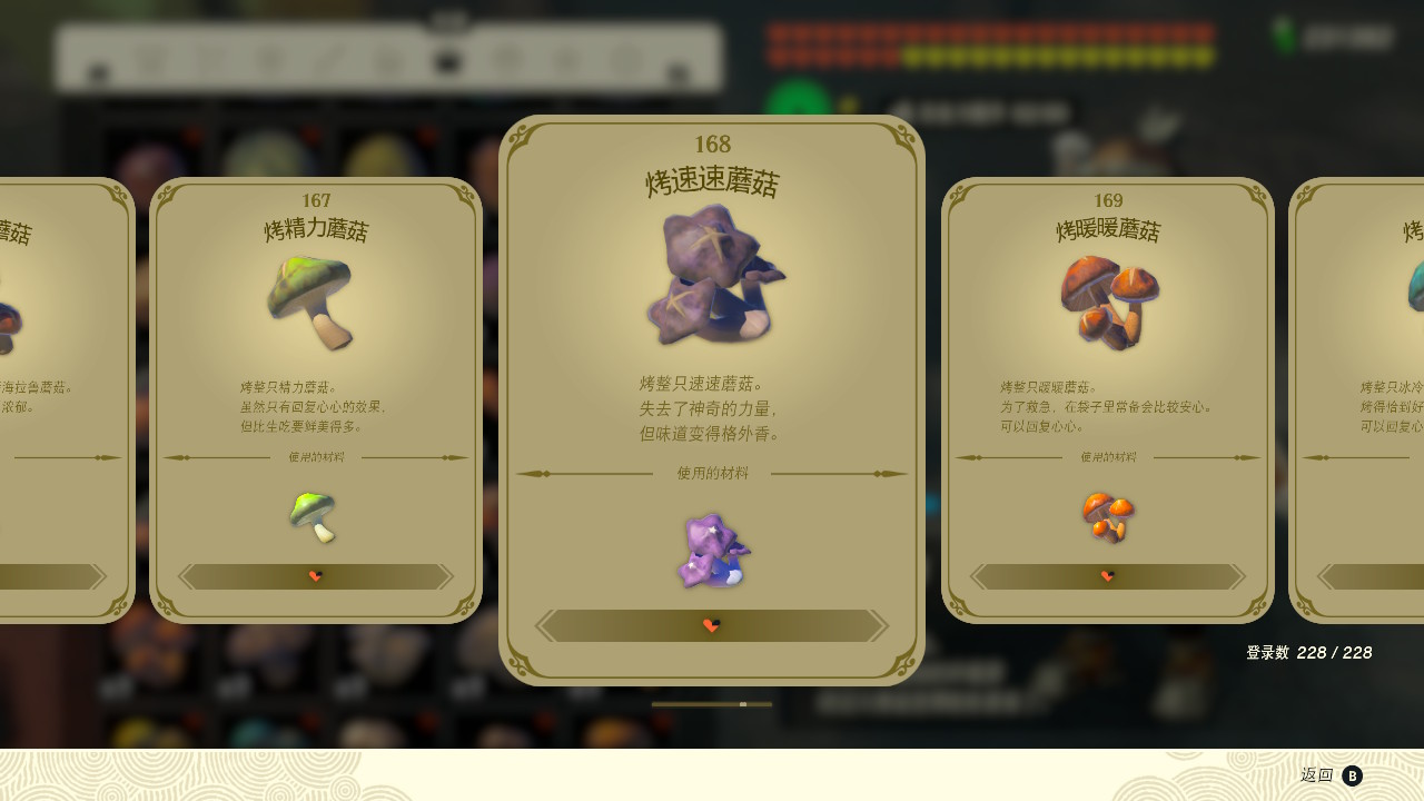 塞尔达传说王国之泪烤速速蘑菇有什么效果