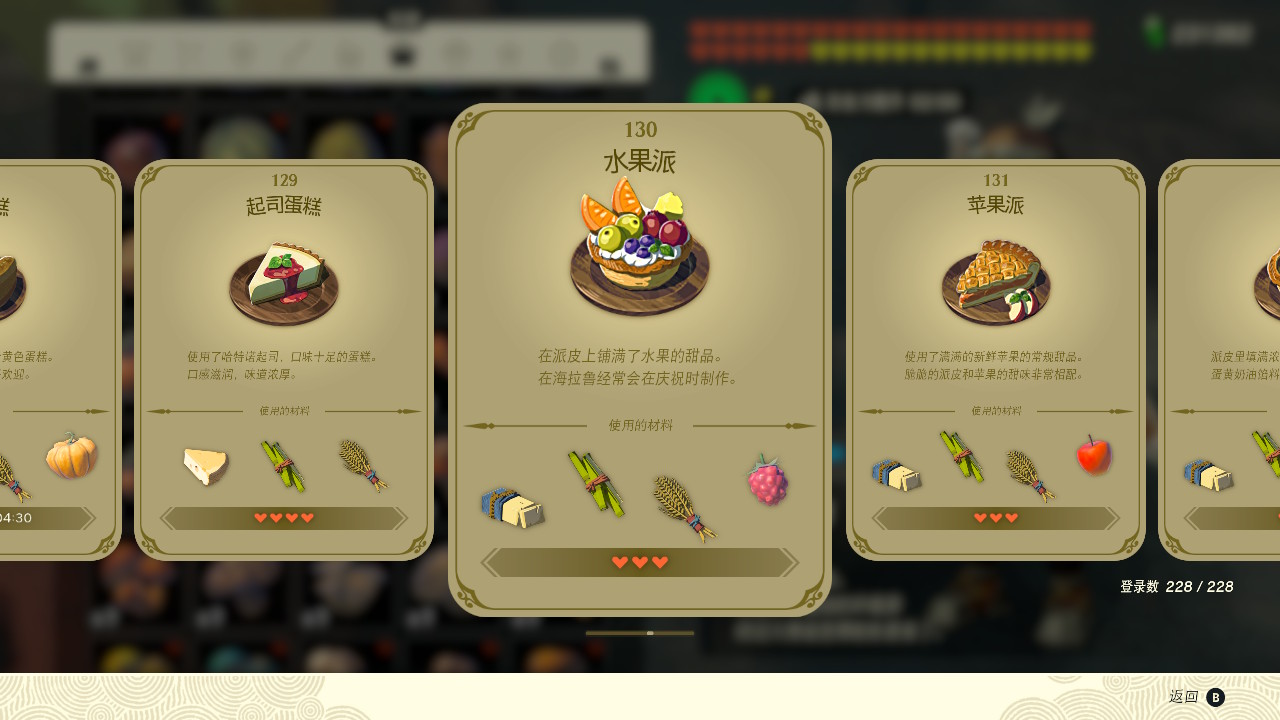 塞尔达传说王国之泪水果派有什么效果