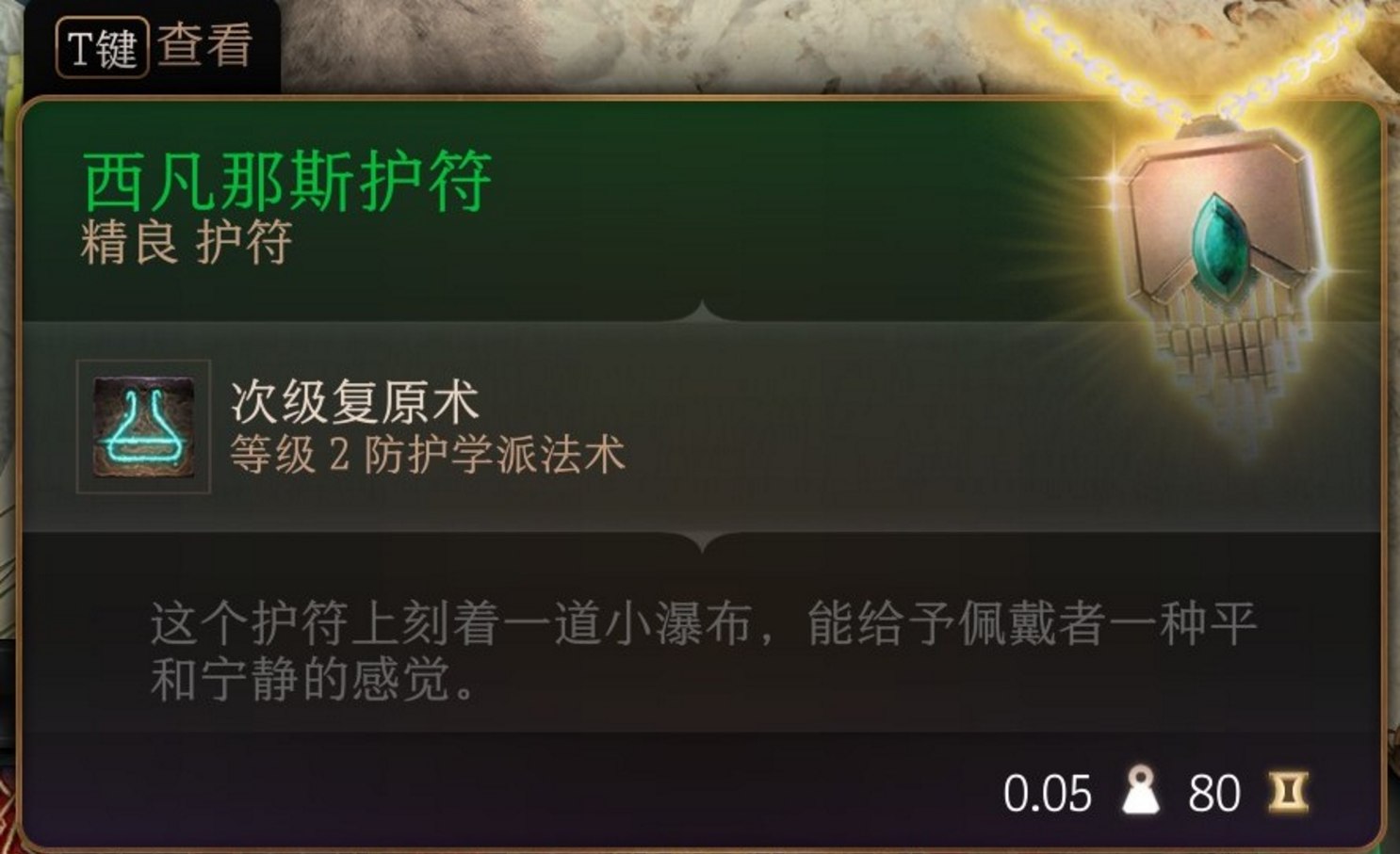 博德之门3西凡纳斯护符怎么获得