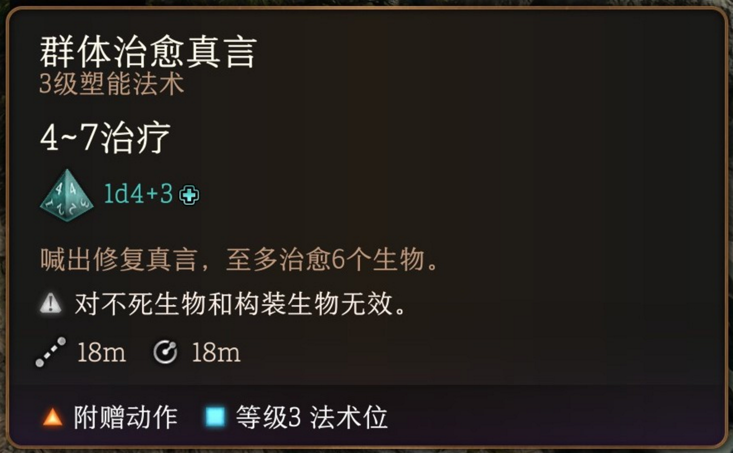 博德之门3群体治愈真言法术有什么特点