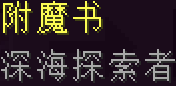 我的世界深海探索者附魔有什么用