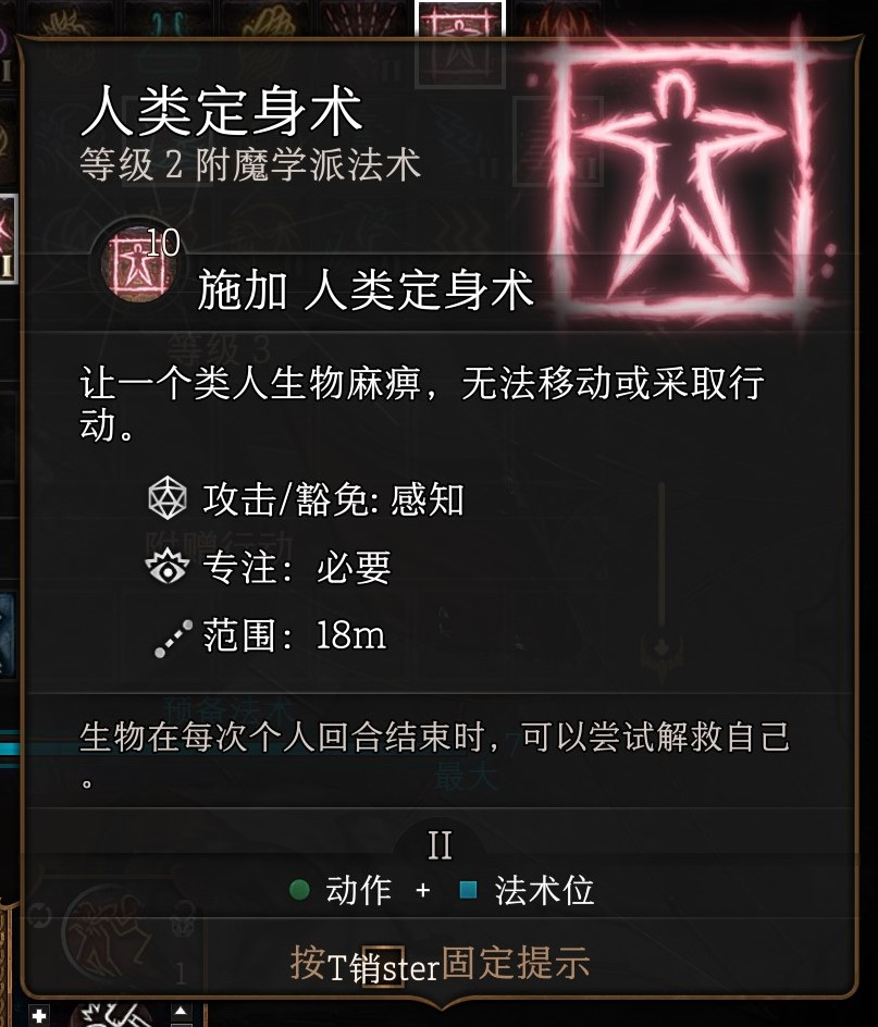 博德之门3人类定身术法术有什么特点