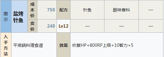 符文工房5盐烤针鱼怎么做