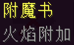 我的世界火焰附加附魔有什么用
