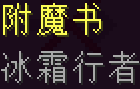 我的世界冰霜行者附魔有什么用