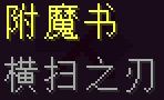 我的世界横扫之刃附魔有什么用