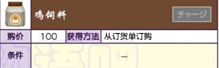 牧场物语美丽人生鸡饲料怎么获得