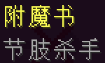 我的世界节肢杀手附魔有什么用