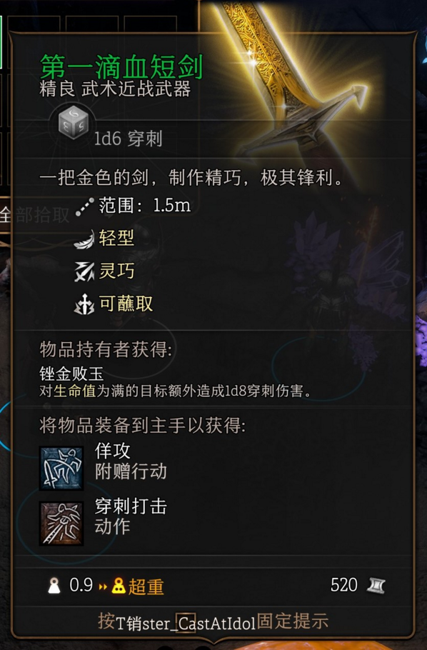 博德之门3第一章第一滴血短剑怎么获得