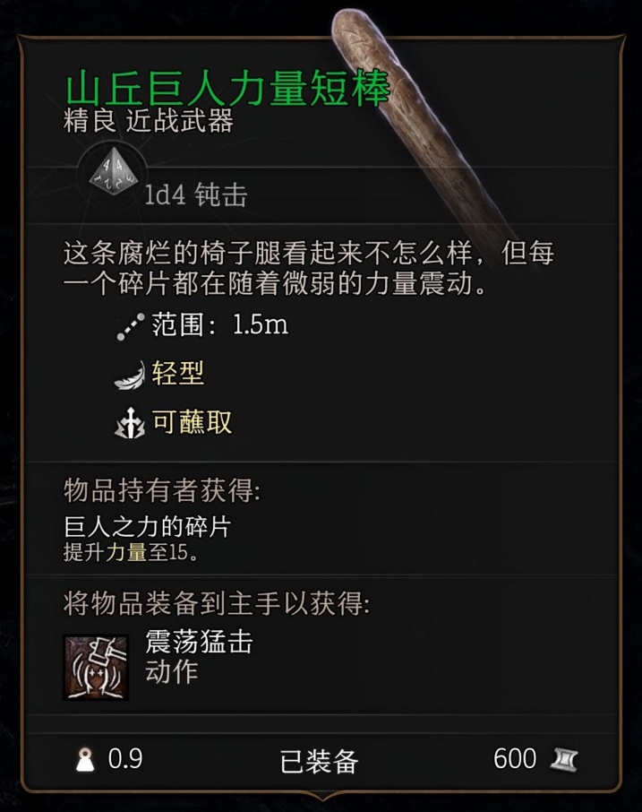 博德之门3第一章山丘巨人力量短棒怎么获得