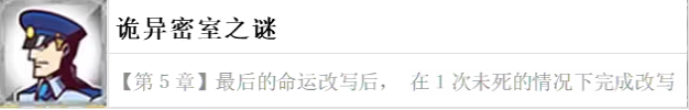 幽灵诡计章节特殊要求成就诡异密室之谜怎么获得