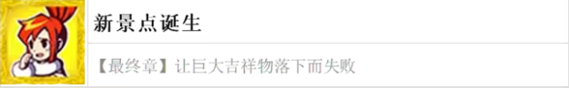 幽灵诡计章节特殊要求成就新景点诞生怎么获得