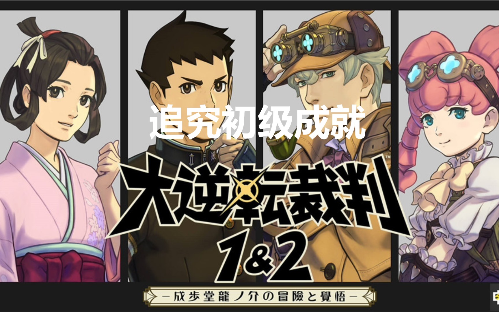 大逆转裁判1&2多章节成就追究初级怎么获取