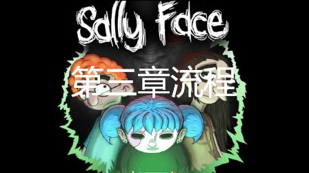 sally face俏皮脸第三章波隆那香肠怎么过关