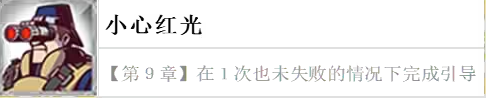 幽灵诡计章节特殊要求成就小心红光怎么获得