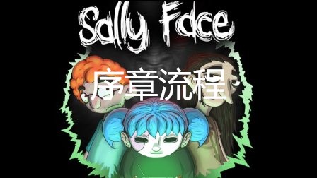 sally face俏皮脸开场的医院序章怎么过关