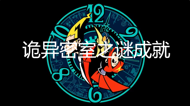 幽灵诡计章节特殊要求成就诡异密室之谜怎么获得