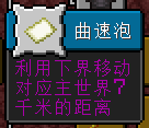 我的世界曲速泡进度指南