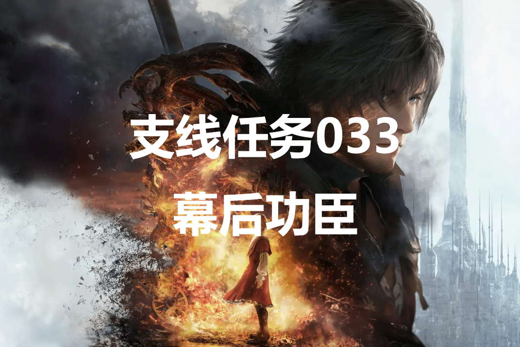 最终幻想16支线任务033幕后功臣怎么做