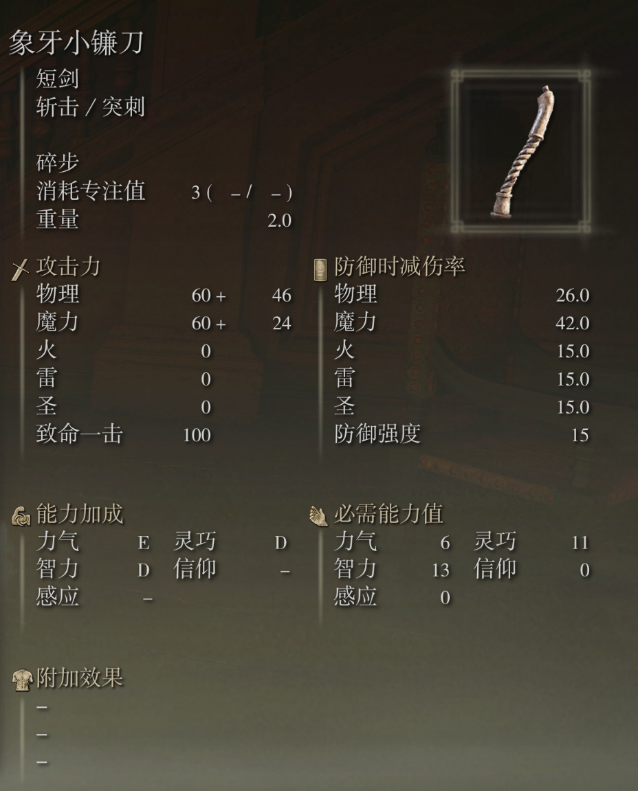 艾尔登法环象牙小镰刀武器图鉴