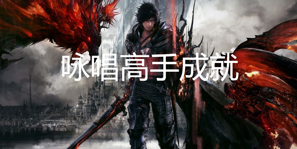 最终幻想16咏唱高手成就怎么获得