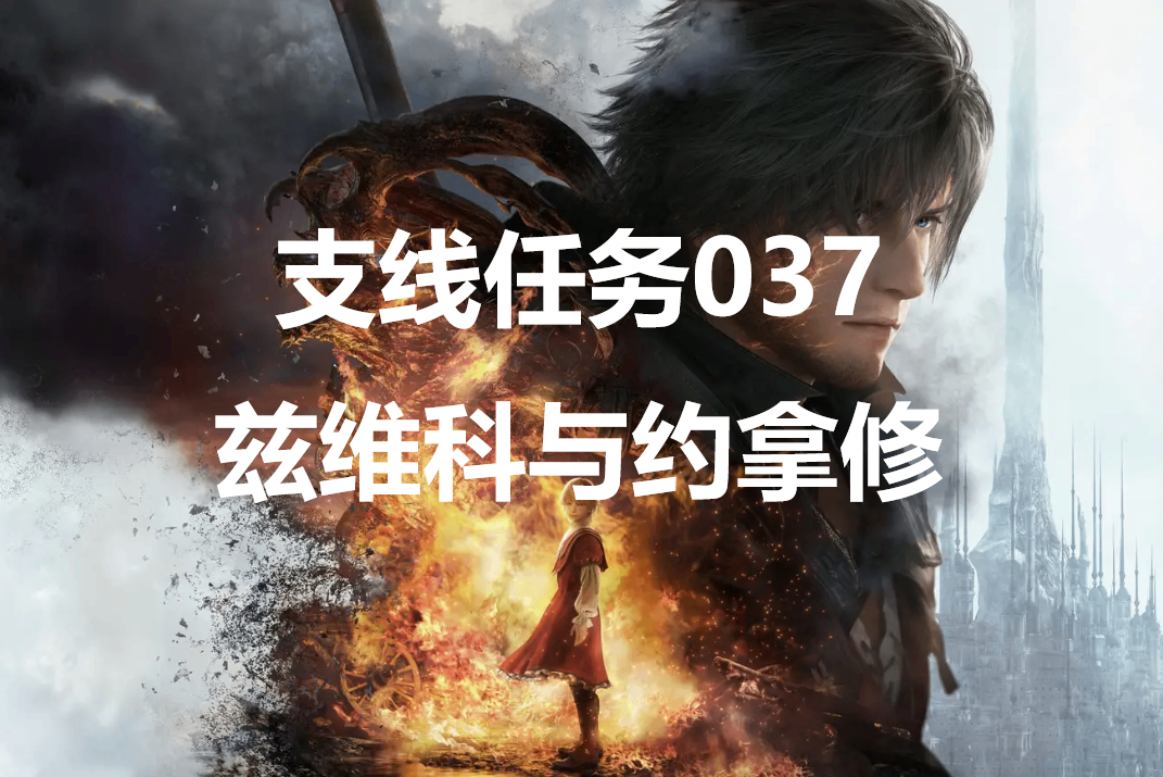 最终幻想16支线任务037兹维科与约拿修怎么做