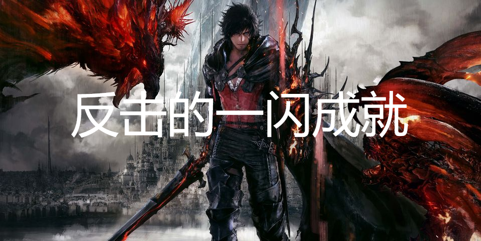 最终幻想16反击的一闪成就怎么获得