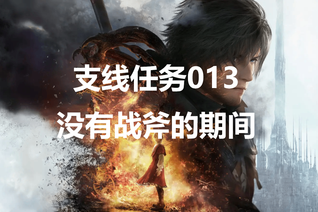 最终幻想16支线任务013没有战斧的期间怎么做