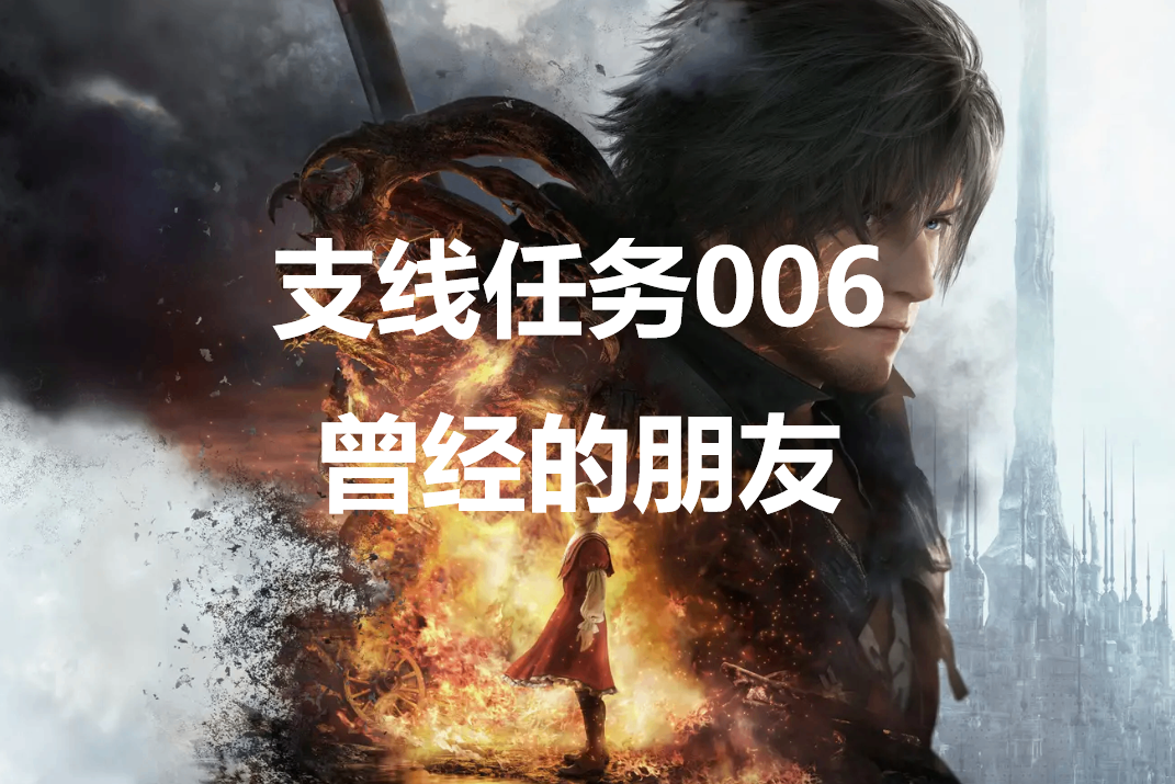 最终幻想16支线任务006曾经的朋友怎么做