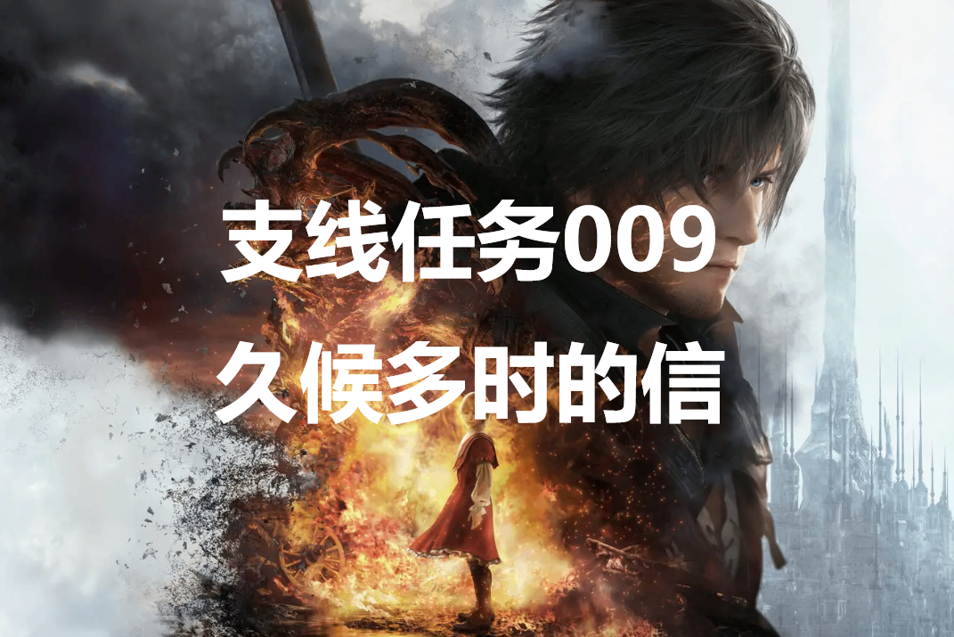 最终幻想16支线任务009久候多时的信怎么做