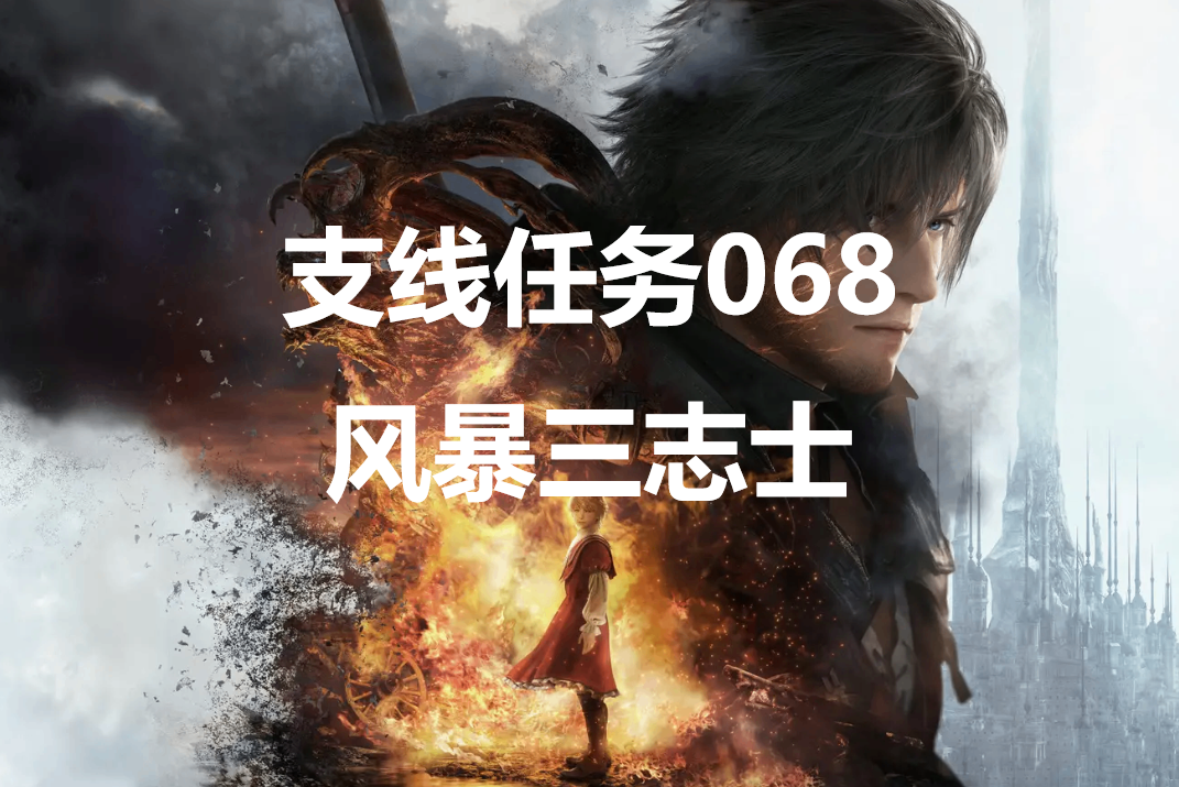 最终幻想16支线任务068风暴三志士怎么做