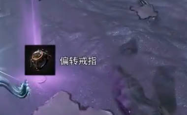 《遗迹2》偏转戒指获取视频攻略
