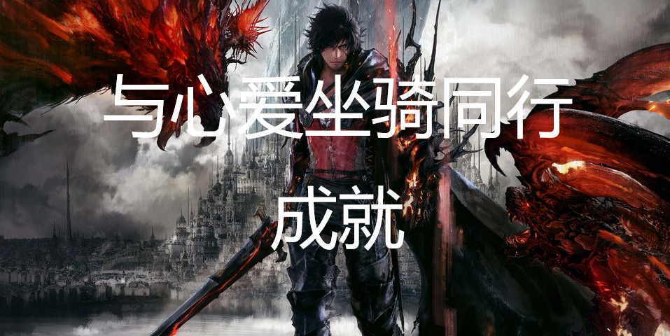 最终幻想16与心爱坐骑同行成就怎么获得