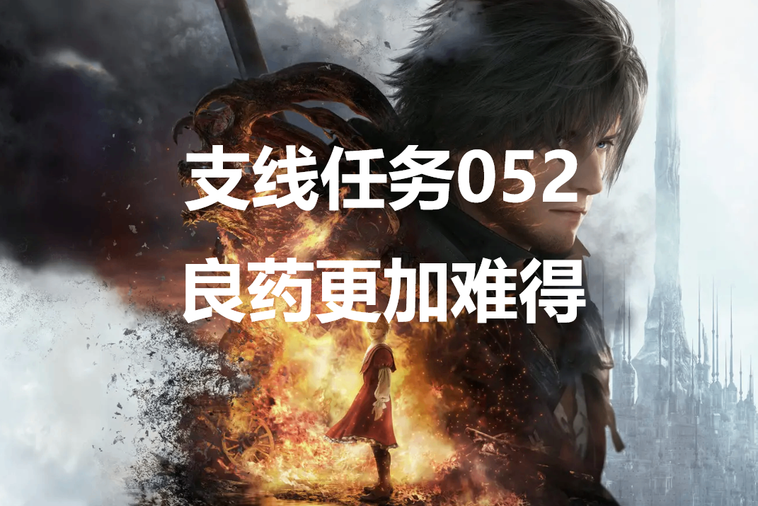 最终幻想16支线任务052良药更加难得怎么做
