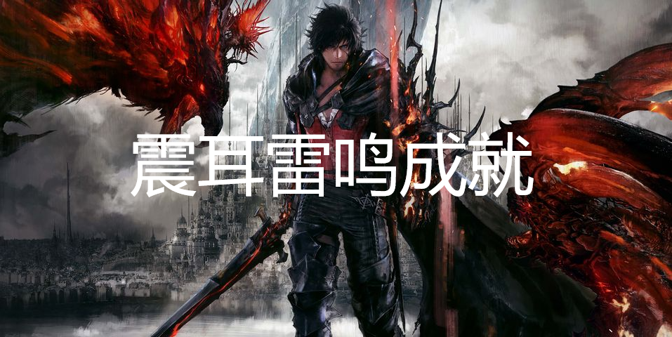最终幻想16震耳雷鸣成就怎么获得