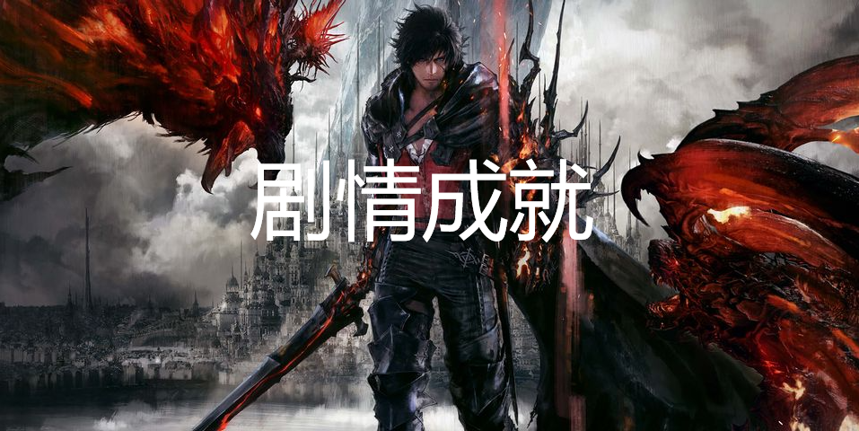 最终幻想16剧情成就有哪些