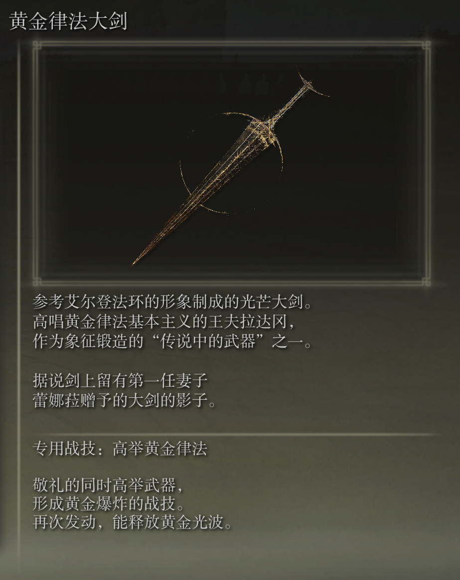 艾尔登法环黄金律法大剑武器图鉴