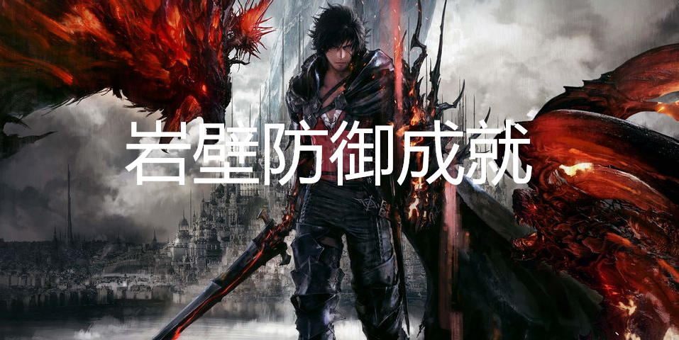 最终幻想16岩壁防御成就怎么获得