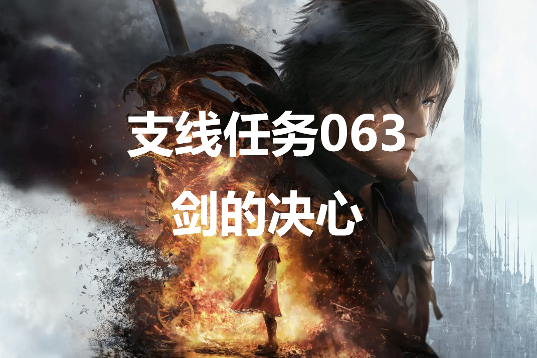 最终幻想16支线任务063剑的决心怎么做