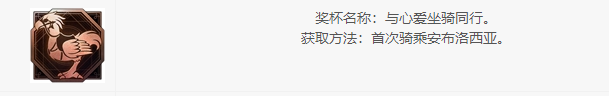 最终幻想16与心爱坐骑同行成就怎么获得