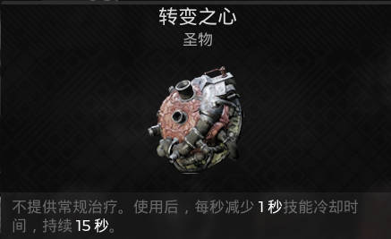 遗迹2圣物 转变之心获取攻略