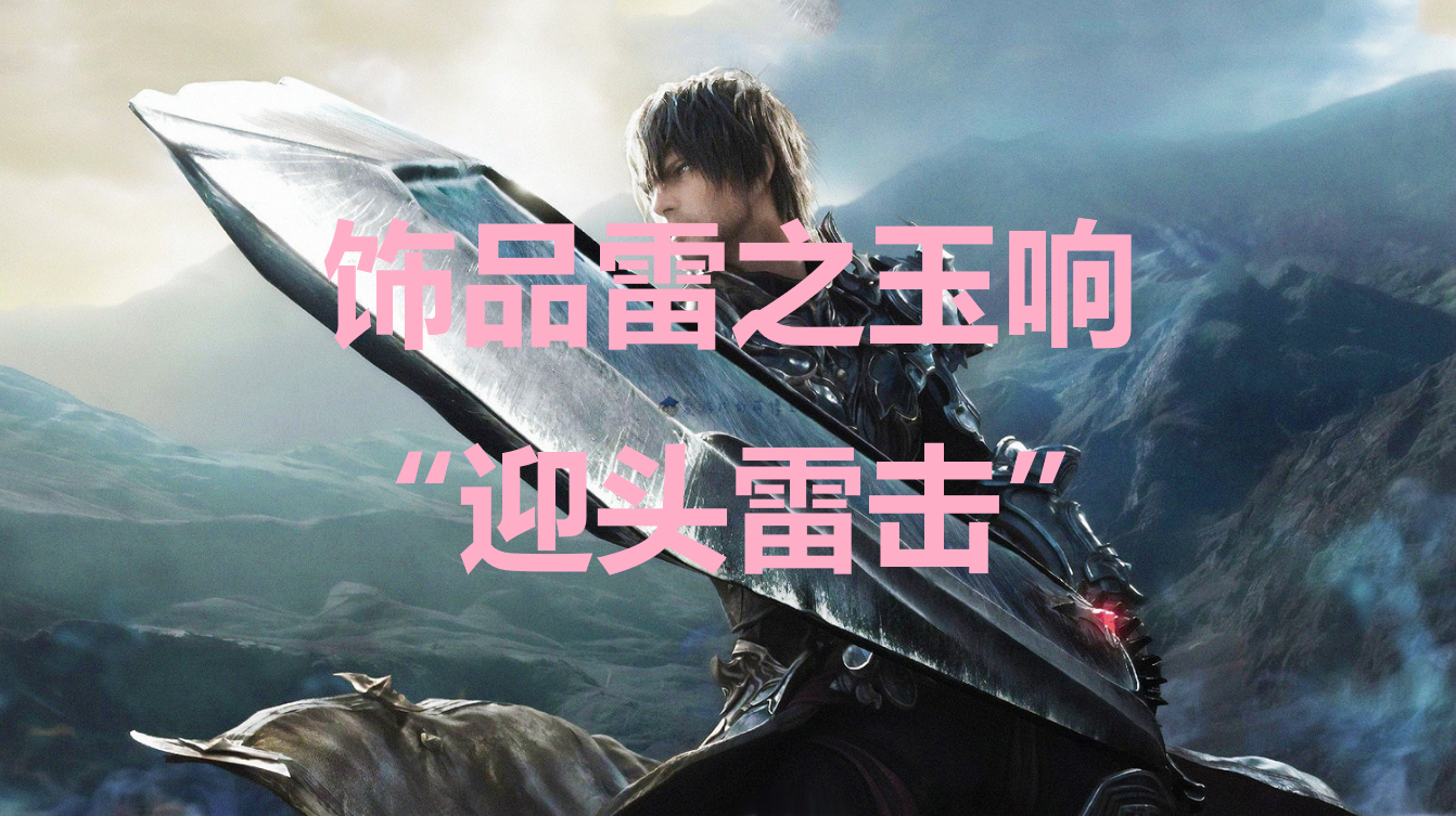 最终幻想16饰品雷之玉响“迎头雷击”怎么获得