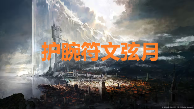 最终幻想16护腕符文弦月怎么获得