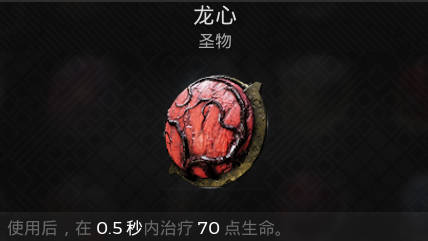 遗迹2圣物 龙之心获取攻略